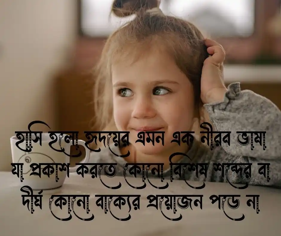 মিষ্টি হাসি নিয়ে ক্যাপশন