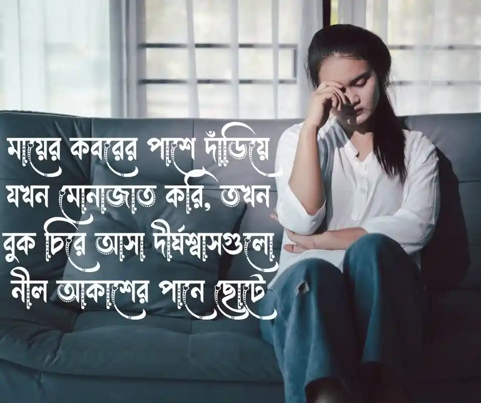 মৃত মাকে নিয়ে স্ট্যাটাস
