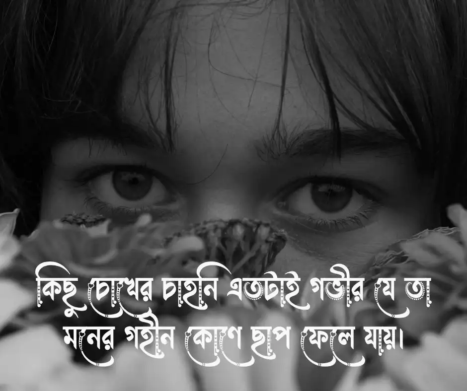 মেয়েদের চোখ নিয়ে ক্যাপশন