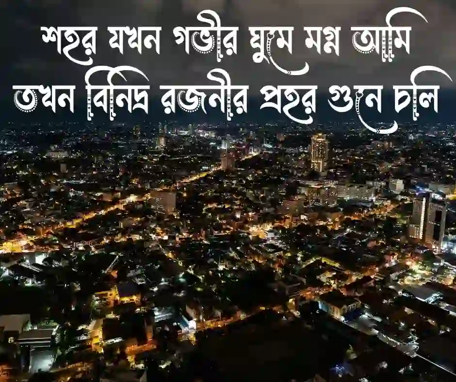 রাত জাগা নিয়ে উক্তি