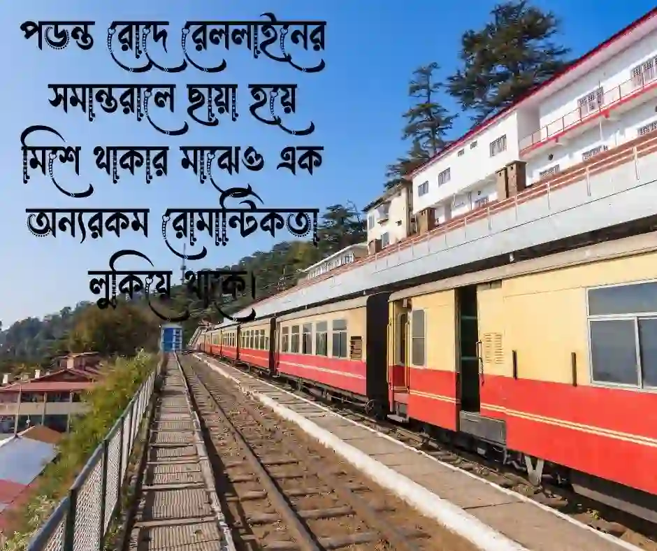 রেললাইন নিয়ে রোমান্টিক ক্যাপশন