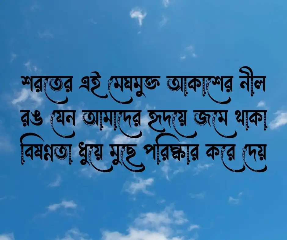 শরতের আকাশ নিয়ে ক্যাপশন