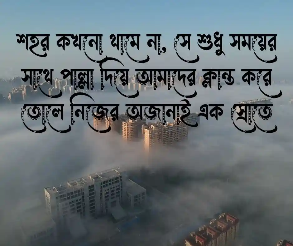 শহর নিয়ে ক্যাপশন