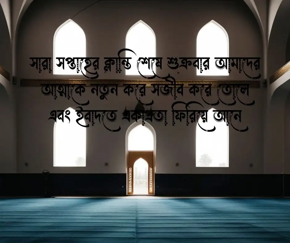 শুক্রবার নিয়ে ইসলামিক স্ট্যাটাস