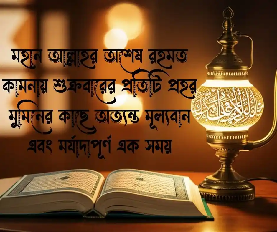 শুক্রবার নিয়ে ক্যাপশন