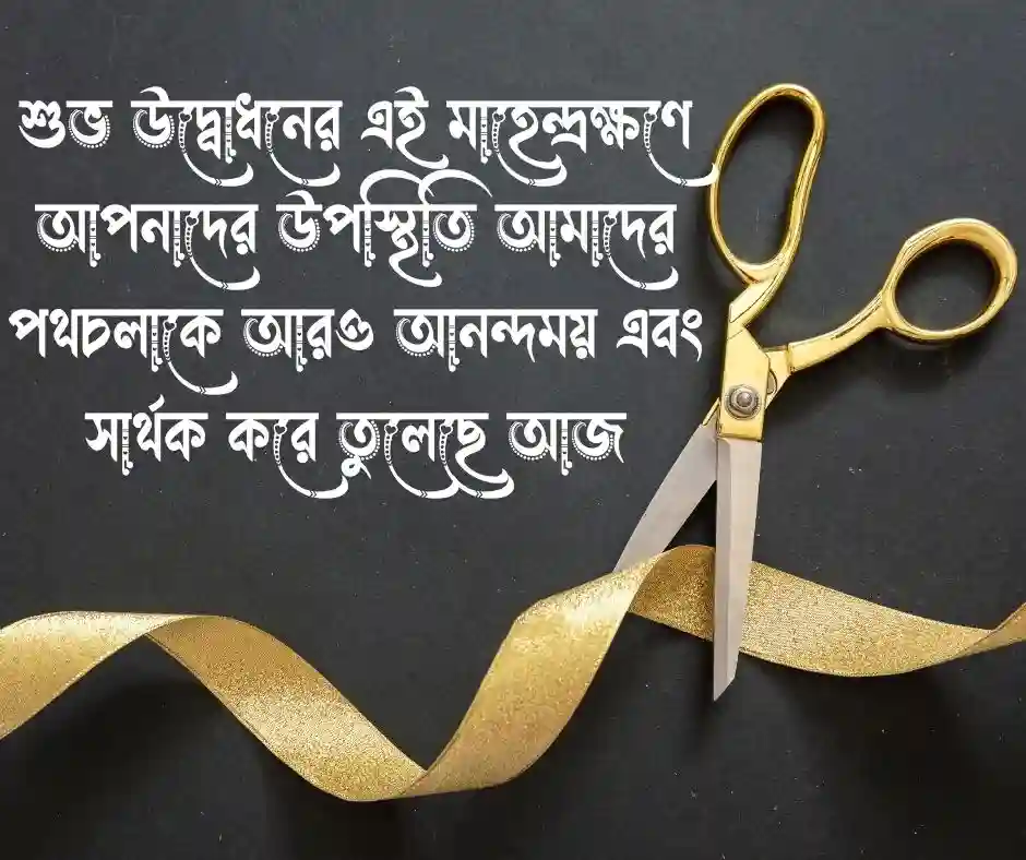 শুভ উদ্ভোদন ক্যাপশন