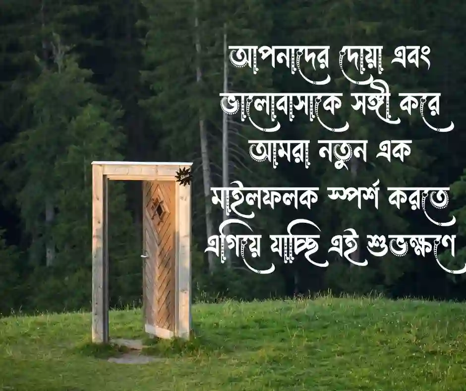 শুভ উদ্ভোদন স্ট্যাটাস