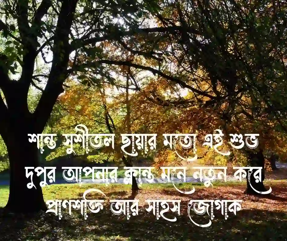 শুভ দুপুর নিয়ে ক্যাপশন