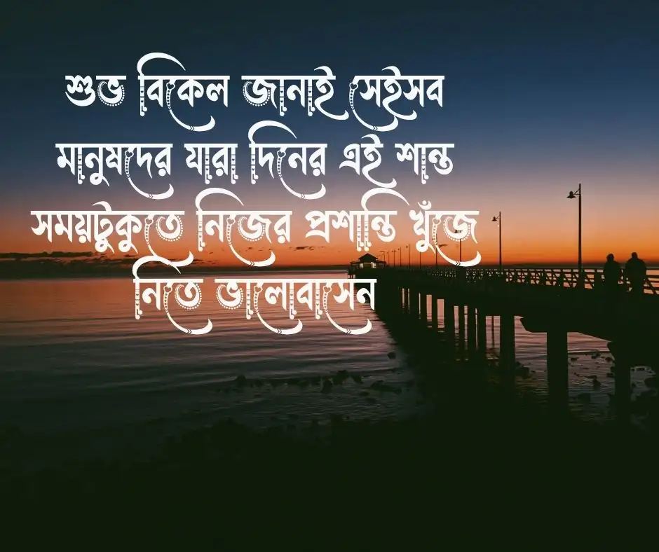 শুভ বিকেল নিয়ে ক্যাপশন