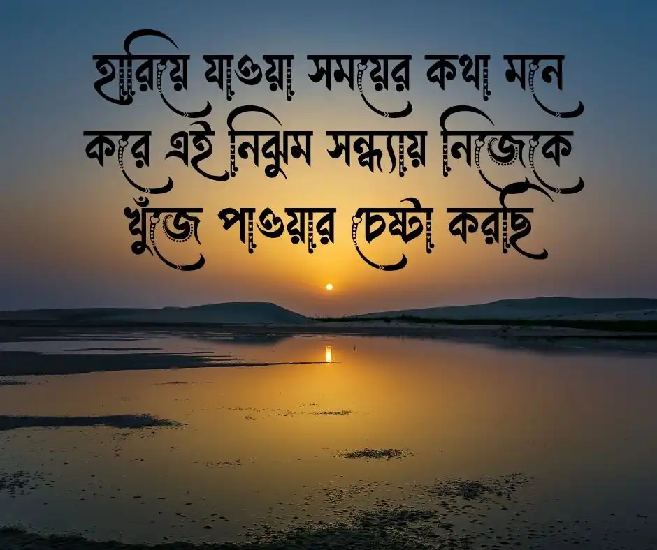 শুভ সন্ধ্যা ক্যাপশন