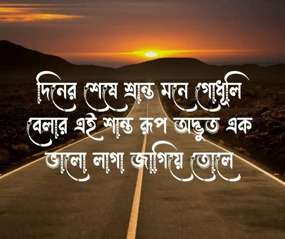 শুভ সন্ধ্যা ক্যাপশন