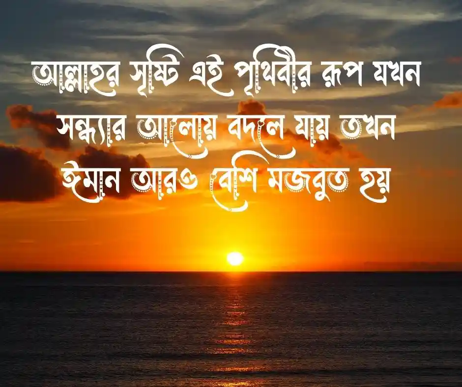 শুভ সন্ধ্যা নিয়ে ইসলামিক উক্তি