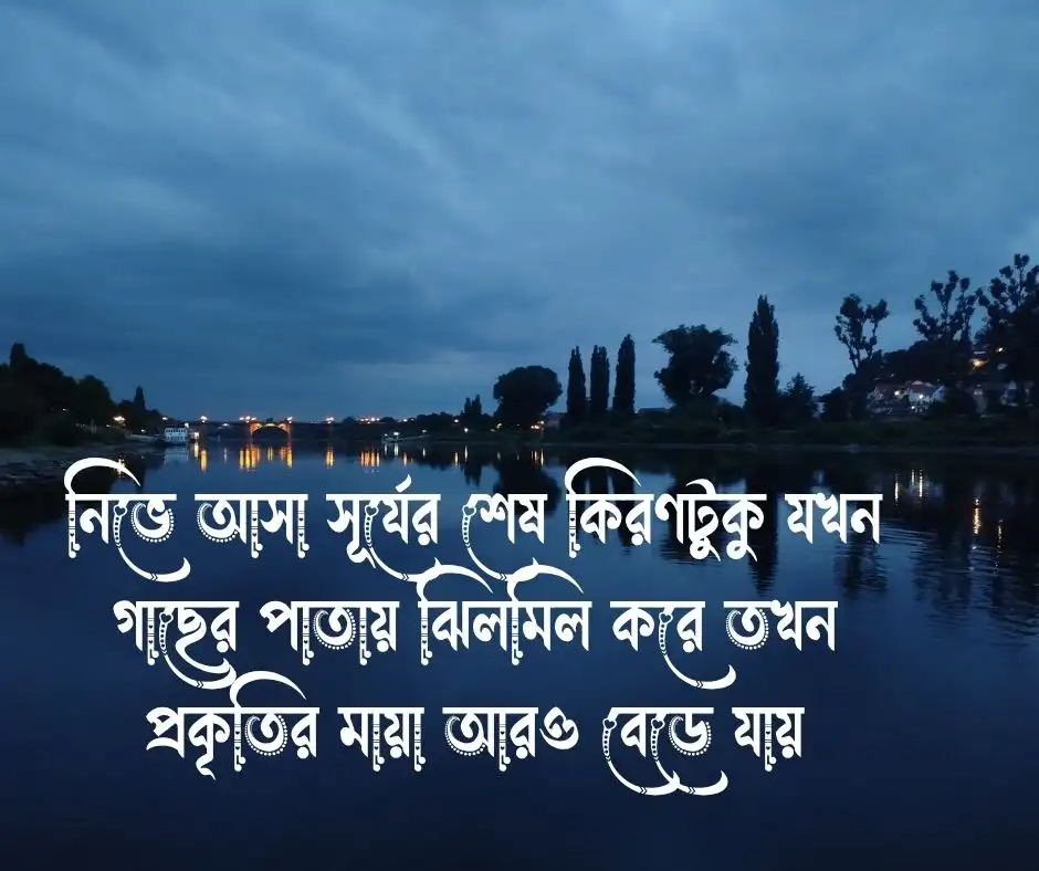 শুভ সন্ধ্যা নিয়ে ক্যাপশন