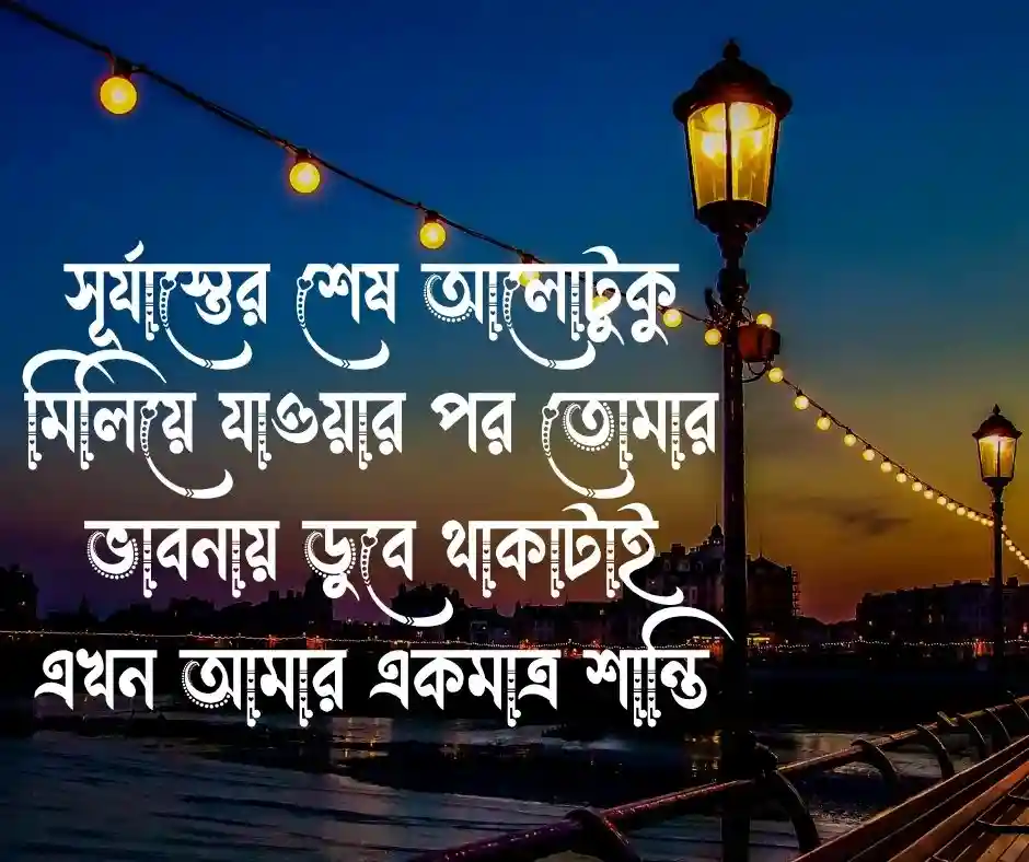 শুভ সন্ধ্যা রোমান্টিক মেসেজ