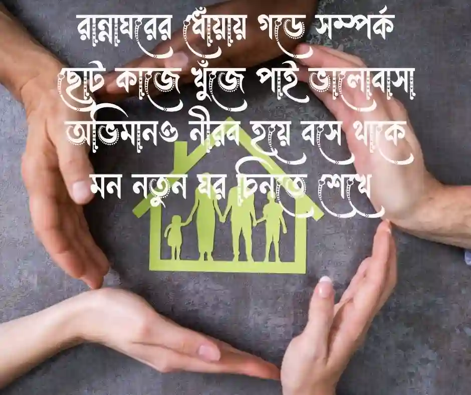 শ্বশুর বাড়ি নিয়ে ছন্দ