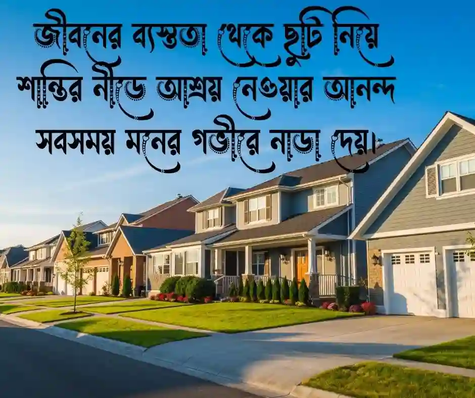 শ্বশুর বাড়ি যাওয়া নিয়ে স্ট্যাটাস