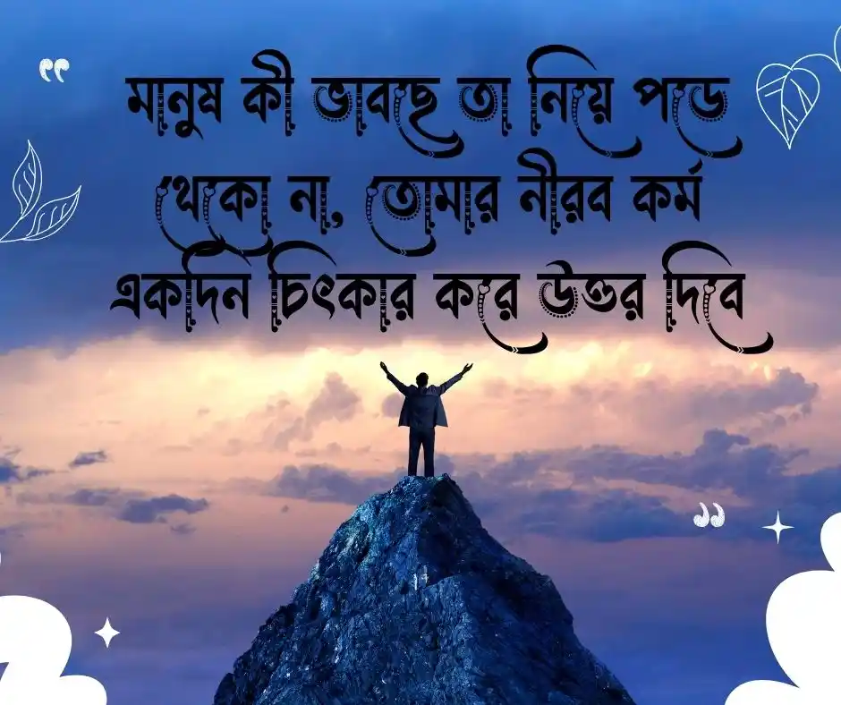 সফলতা নিয়ে উক্তি