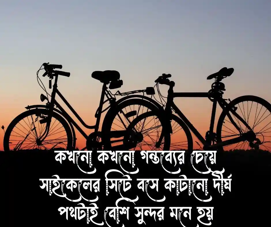 সাইকেল নিয়ে ক্যাপশন সাইকেল নিয়ে স্ট্যাটাস