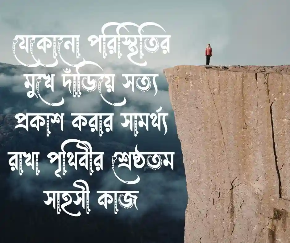 সাহস নিয়ে ক্যাপশন