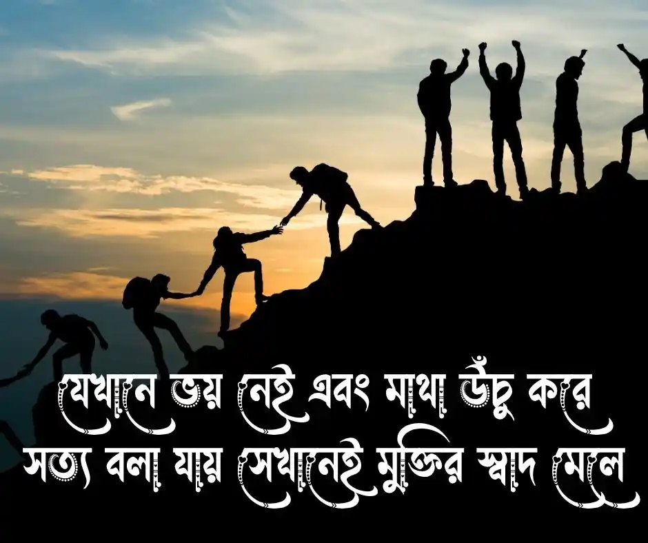 স্বাধীনতা নিয়ে উক্তি
