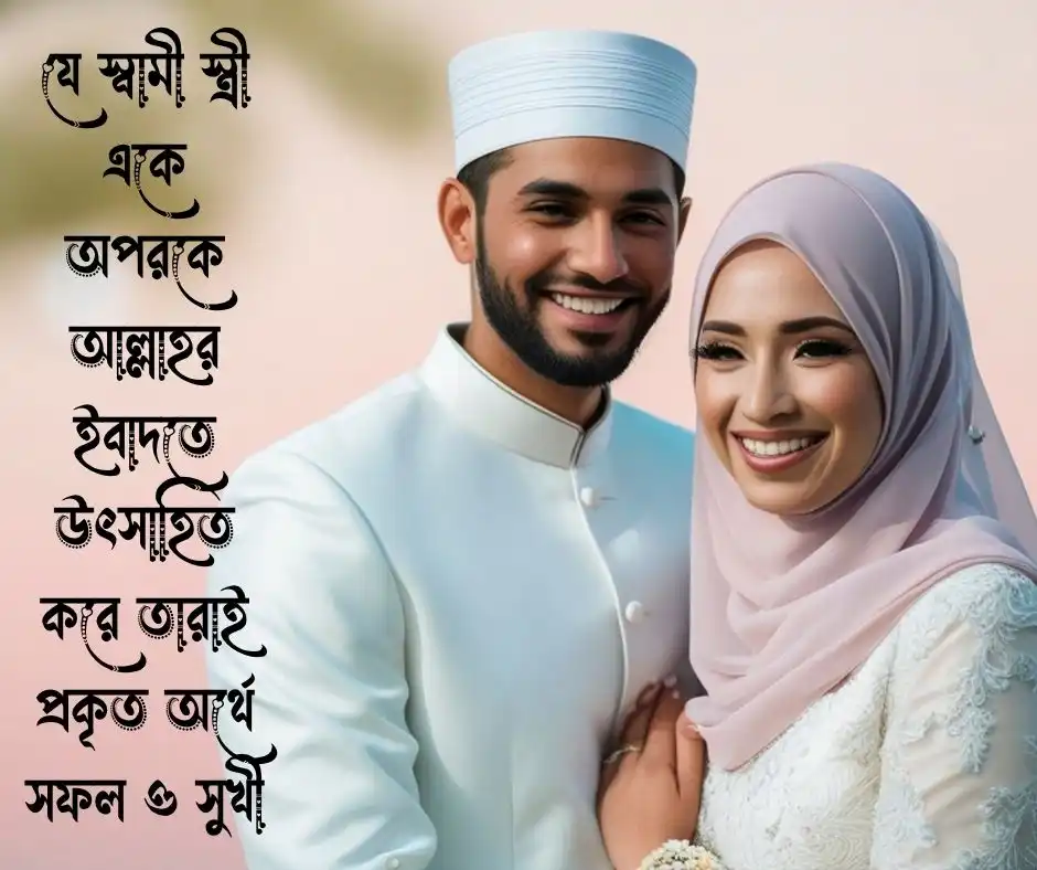 স্বামী স্ত্রীর সম্পর্ক নিয়ে ইসলামিক উক্তি