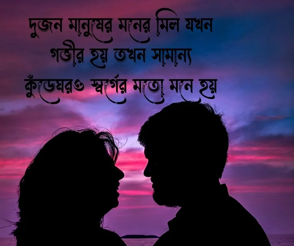 স্বামী স্ত্রীর সম্পর্ক নিয়ে স্ট্যাটাস