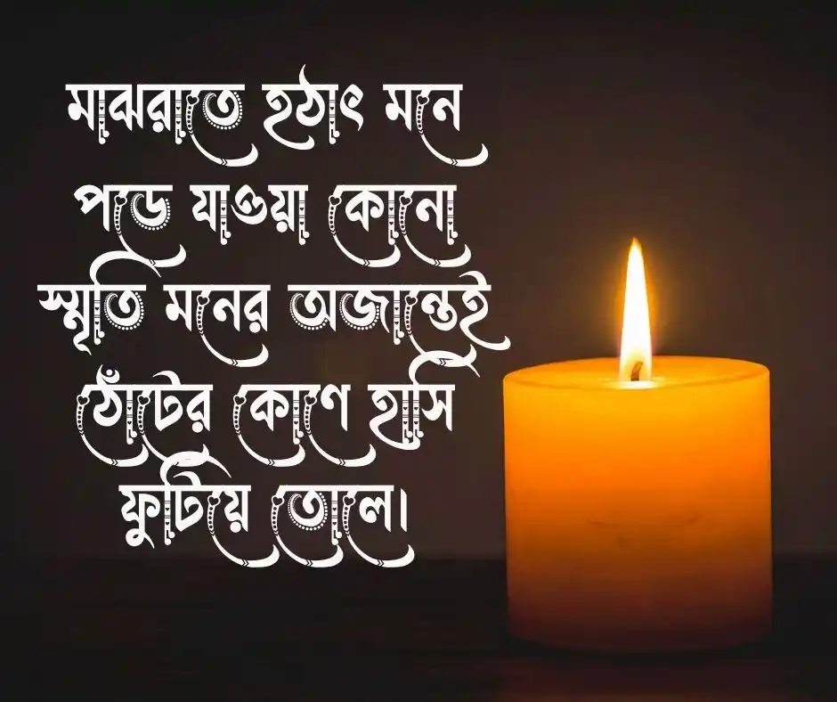 স্মৃতি নিয়ে উক্তি