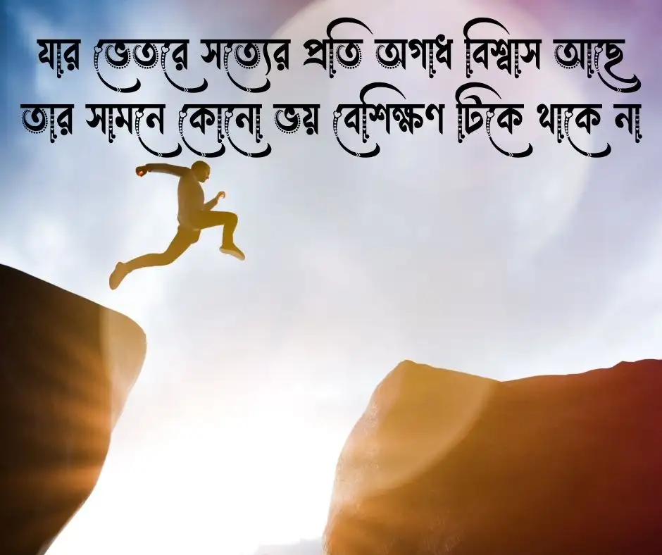 সৎ সাহস নিয়ে উক্তি