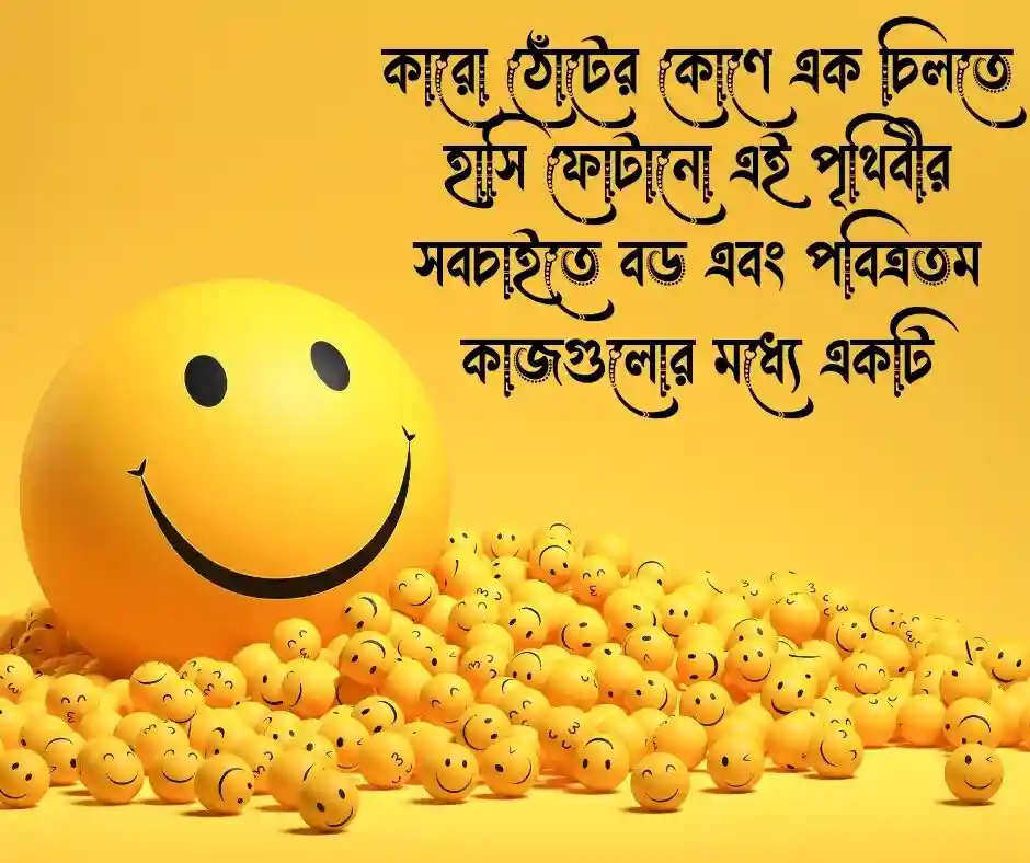 হাসি নিয়ে উক্তি