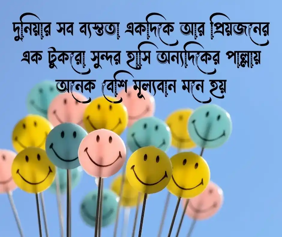 হাসি নিয়ে বাংলা ক্যাপশন