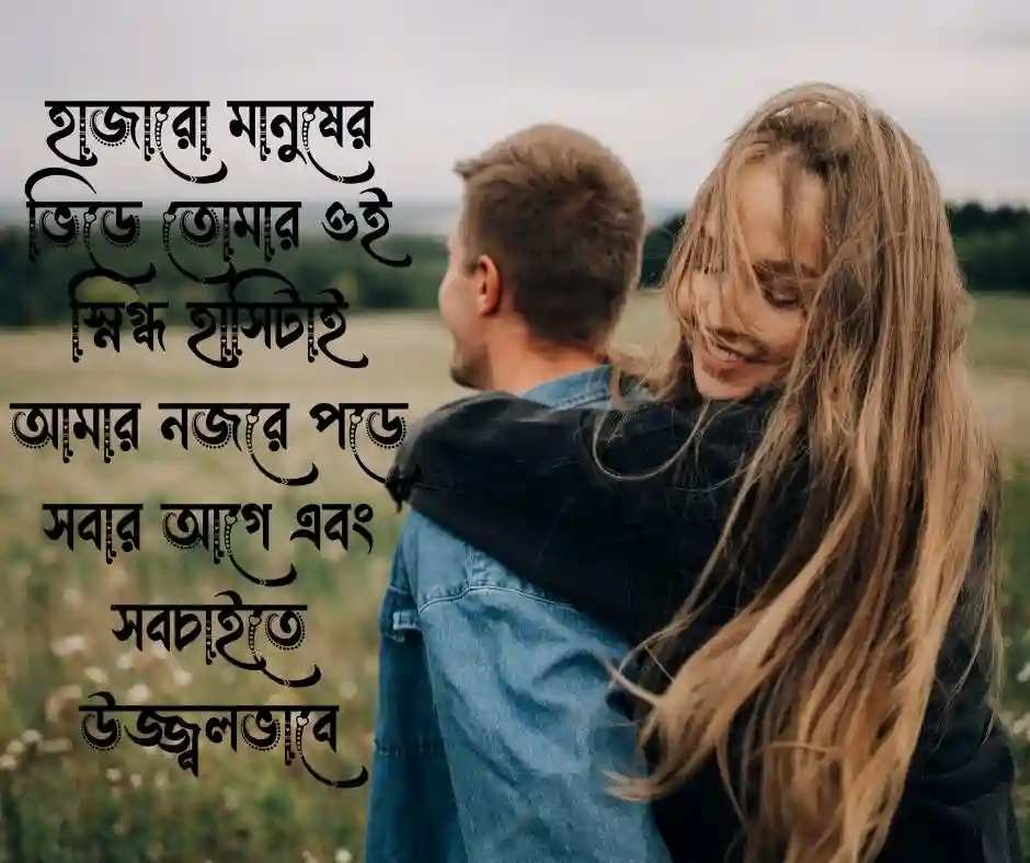 হাসি নিয়ে রোমান্টিক ক্যাপশন