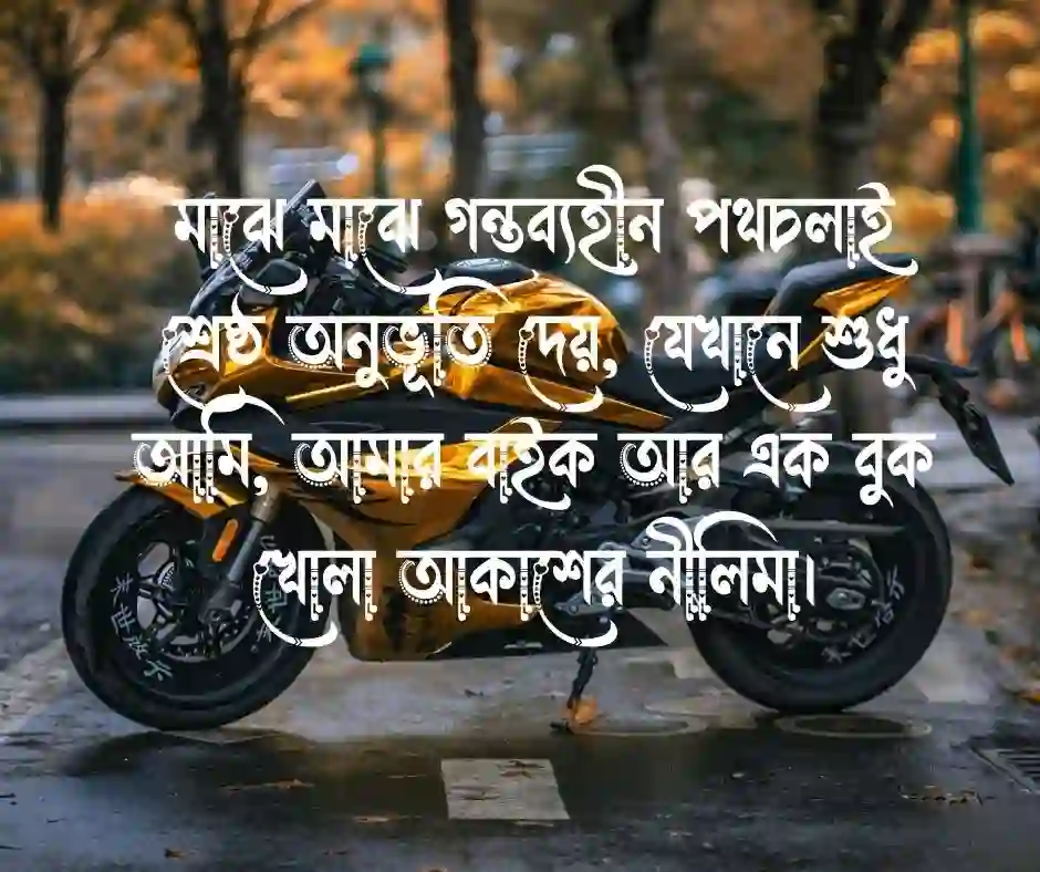 Bike lover বাইক নিয়ে স্ট্যাটাস