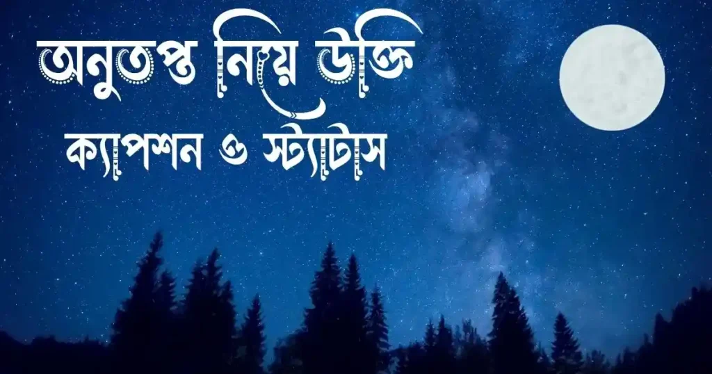 অনুতপ্ত নিয়ে উক্তি, ক্যাপশন ও স্ট্যাটাস