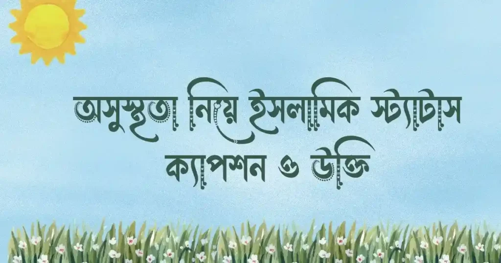 অসুস্থতা নিয়ে ইসলামিক স্ট্যাটাস ক্যাপশন ও উক্তি