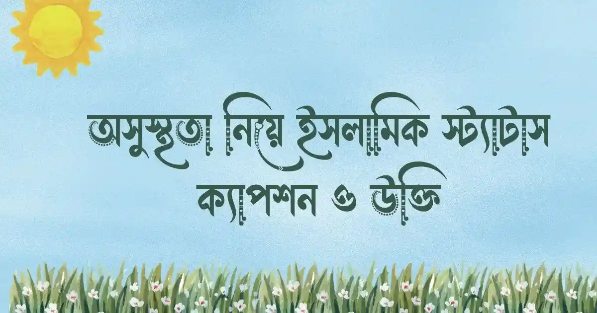 অসুস্থতা নিয়ে ইসলামিক স্ট্যাটাস ক্যাপশন ও উক্তি