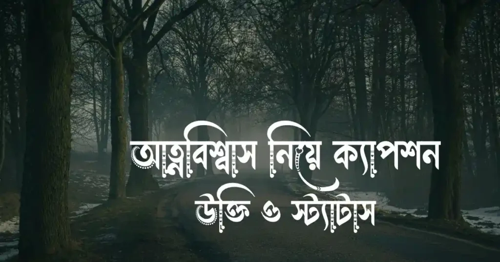 আত্নবিশ্বাস নিয়ে ক্যাপশন উক্তি ও স্ট্যাটাস