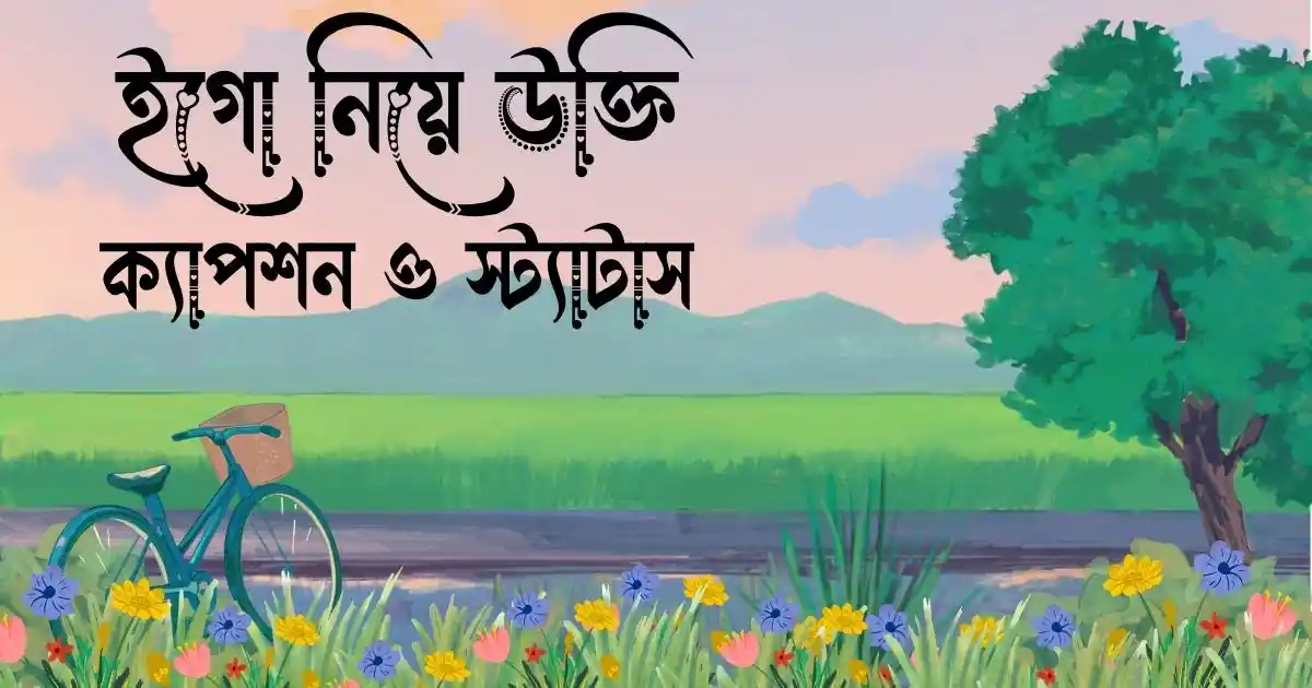 ইগো নিয়ে উক্তি, ক্যাপশন ও স্ট্যাটাস