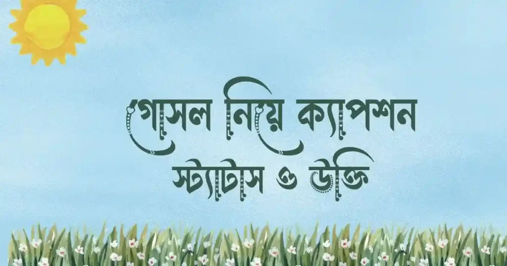গোসল নিয়ে ক্যাপশন, স্ট্যাটাস ও উক্তি