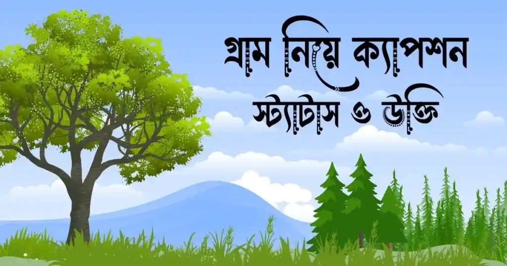 গ্রাম নিয়ে ক্যাপশন, স্ট্যাটাস ও উক্তি