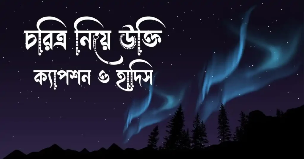 চরিত্র নিয়ে উক্তি ক্যাপশন ও হাদিস