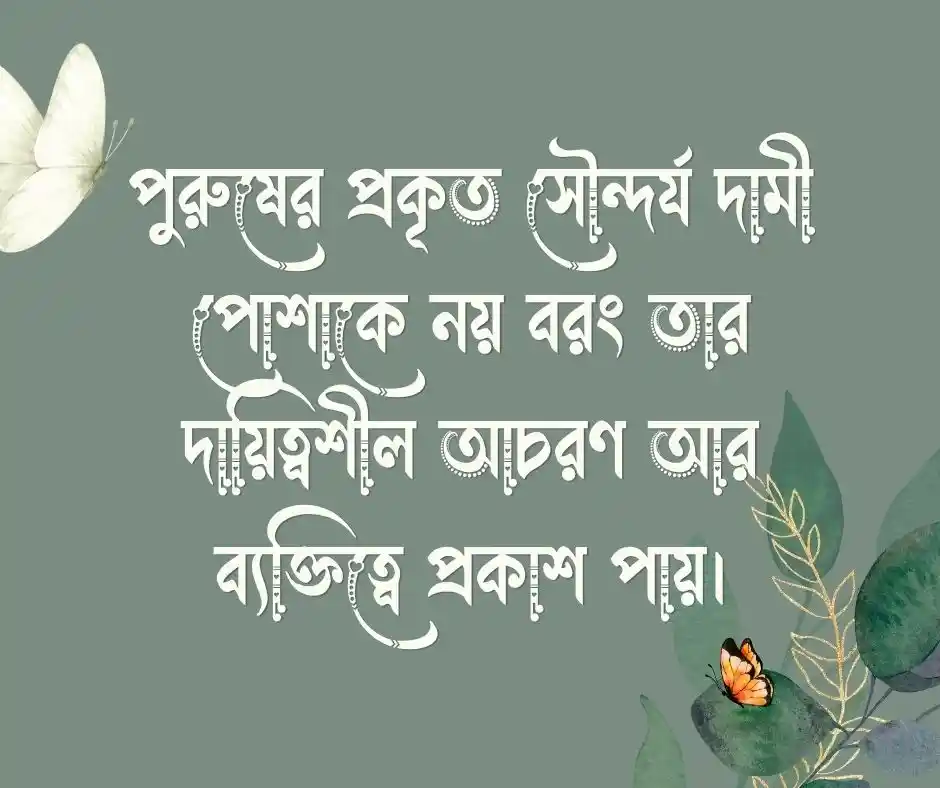 ছেলেদের জন্য ফেসবুক স্ট্যাটাস