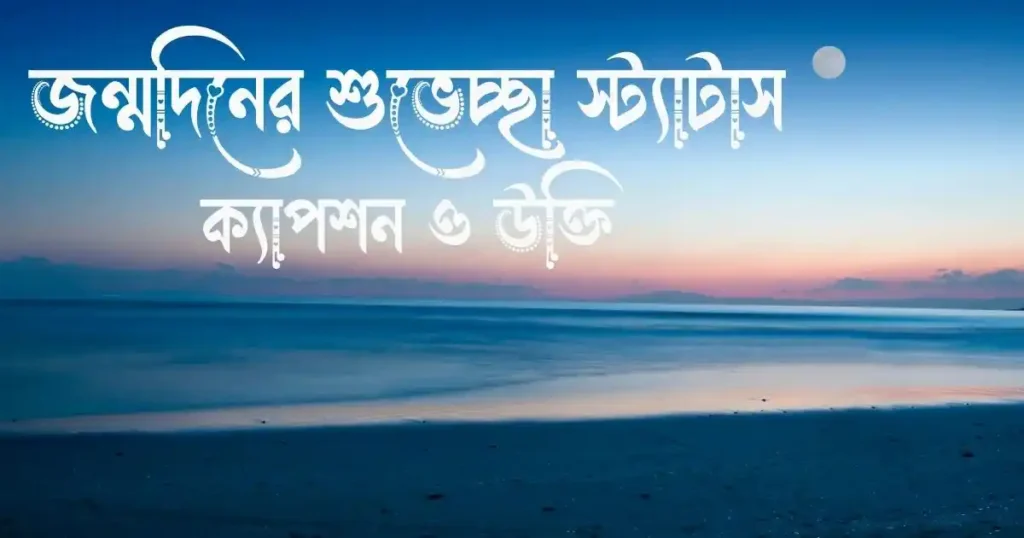 জন্মদিনের শুভেচ্ছা স্ট্যাটাস, ক্যাপশন ও উক্তি