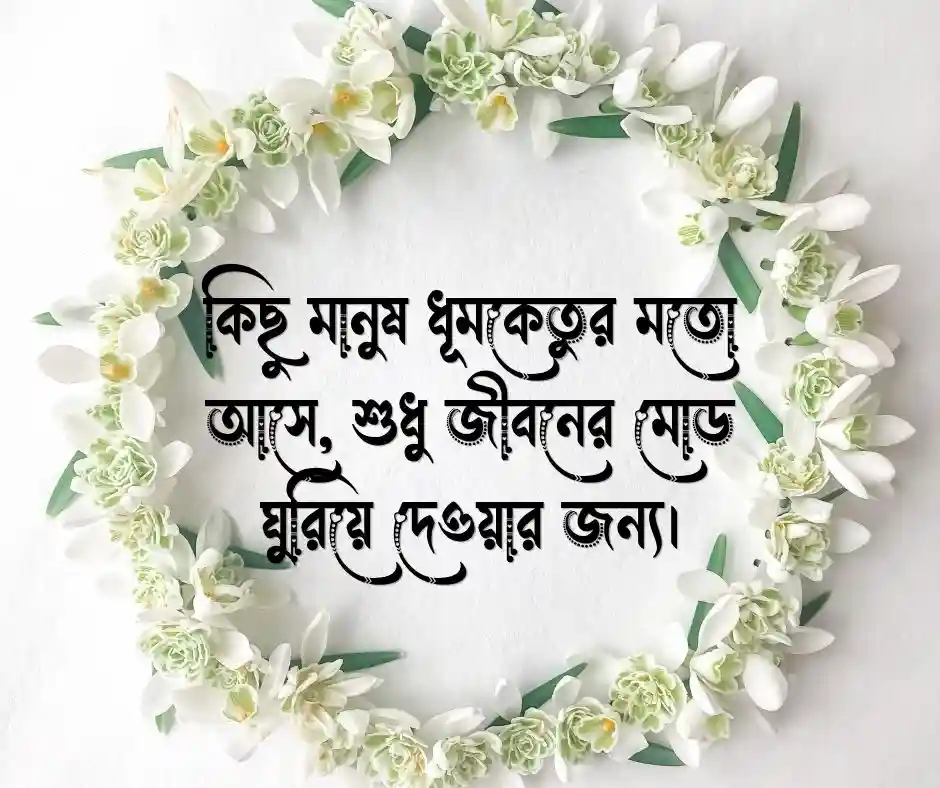 নতুন বাংলা ক্যাপশন New Bangla Caption for Facebook