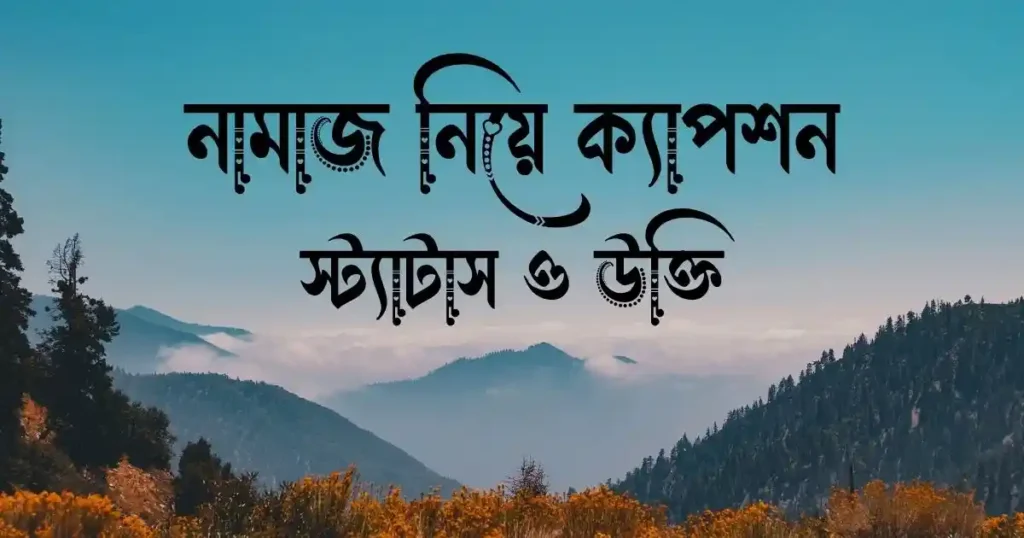 নামাজ নিয়ে ক্যাপশন স্ট্যাটাস ও উক্তি