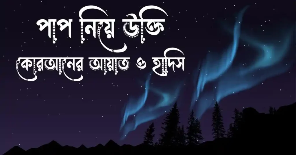 পাপ নিয়ে উক্তি, কোরআনের আয়াত ও হাদিস