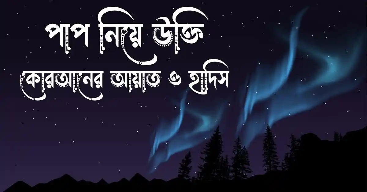 পাপ নিয়ে উক্তি, কোরআনের আয়াত ও হাদিস