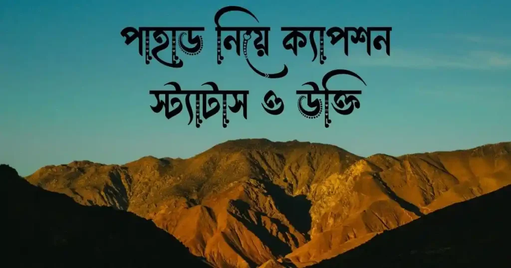 পাহাড় নিয়ে ক্যাপশন, স্ট্যাটাস ও উক্তি