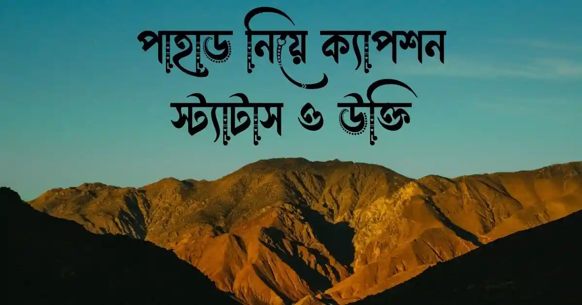 পাহাড় নিয়ে ক্যাপশন, স্ট্যাটাস ও উক্তি