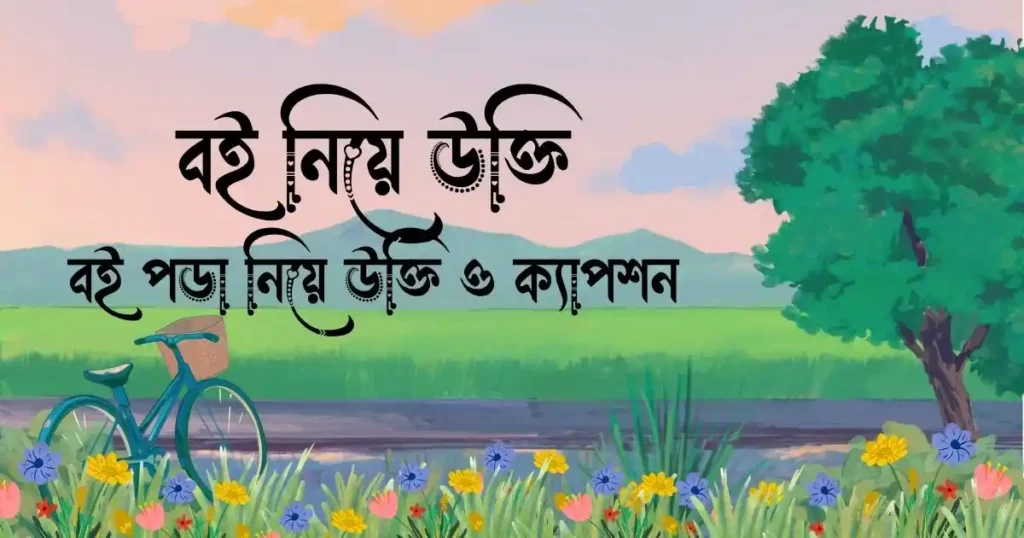 বই নিয়ে উক্তি বই পড়া নিয়ে উক্তি ও ক্যাপশন