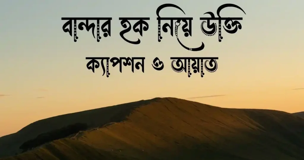 বান্দার হক নিয়ে উক্তি, ক্যাপশন ও আয়াত